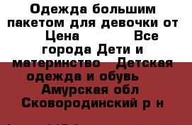 Одежда большим пакетом для девочки от 0 › Цена ­ 1 000 - Все города Дети и материнство » Детская одежда и обувь   . Амурская обл.,Сковородинский р-н